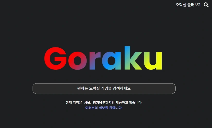 GORAKU